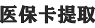 全国24小时医保卡变现提取平台-医保卡怎么绑定微信提现-医保提取24小时微信